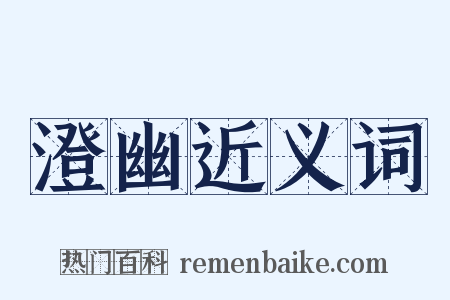 澄幽近义词是什么意思的图片